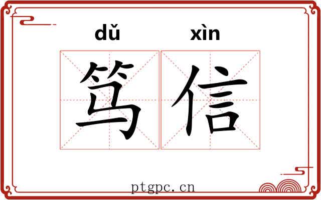 笃信