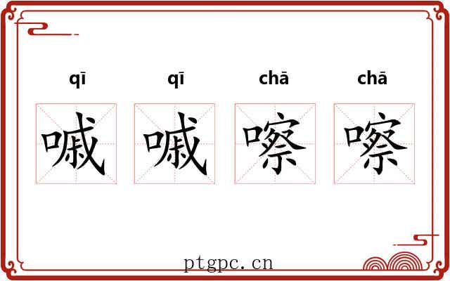 嘁嘁嚓嚓