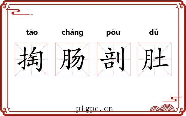 掏肠剖肚 掏肠剖肚
