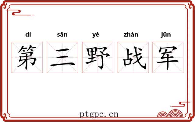 第三野战军 第三野战军