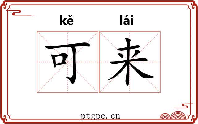 可来 可来