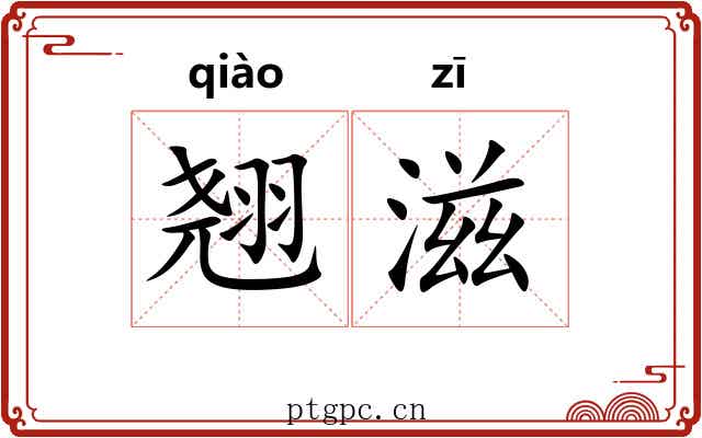 翘滋