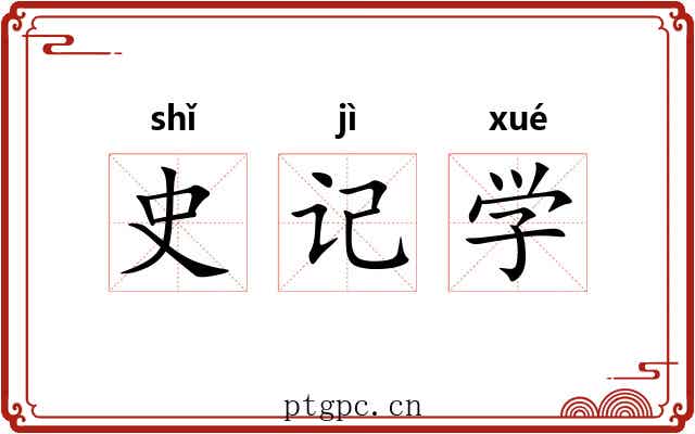 史记学 史记学