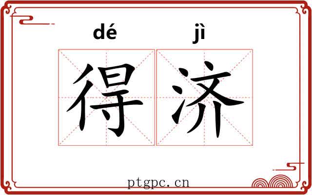 得济 得济