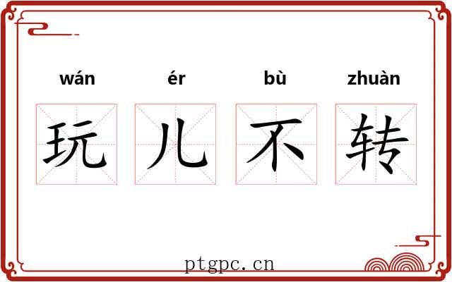 玩儿不转 玩儿不转