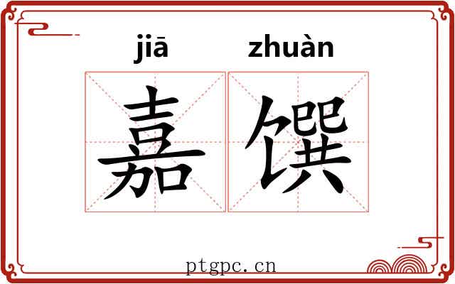 嘉馔