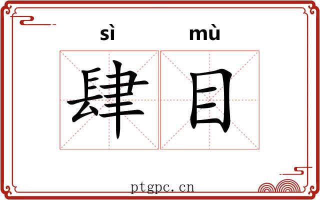 肆目 肆目
