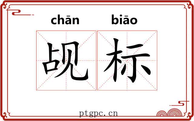 觇标 觇标