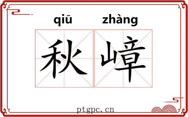 秋嶂