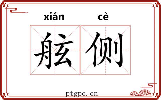 舷侧