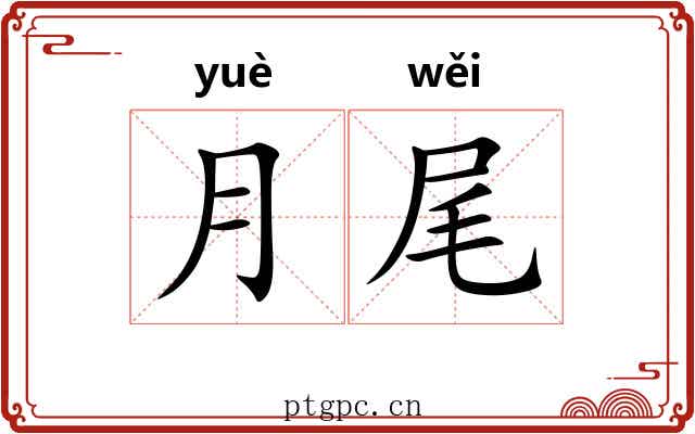 月尾 月尾