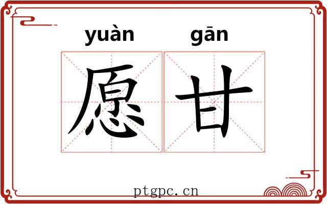 愿甘