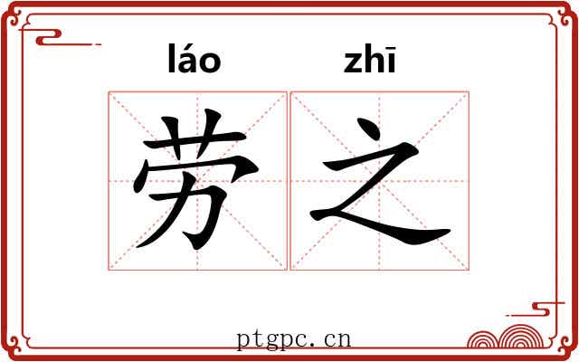 劳之 劳之