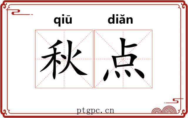 秋点 秋点
