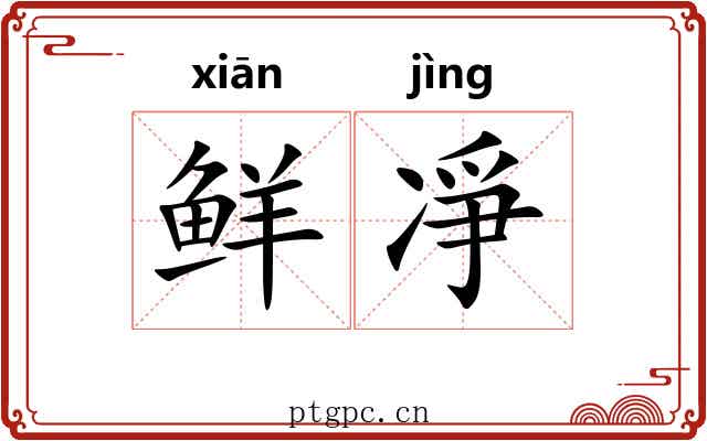 鲜凈