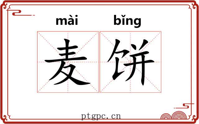 麦饼