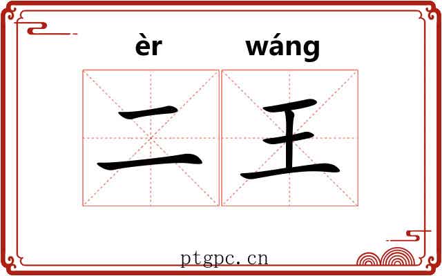 二王