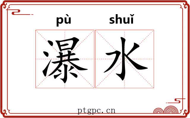 瀑水