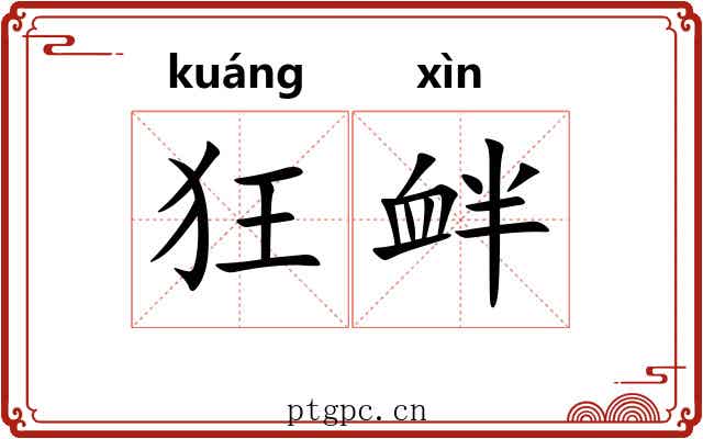 狂衅