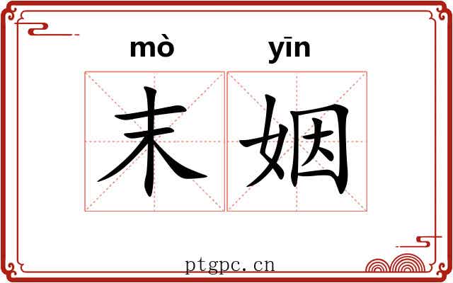 末姻