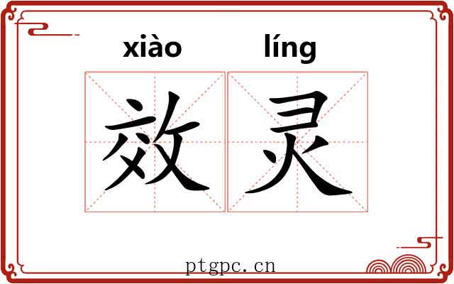 效灵