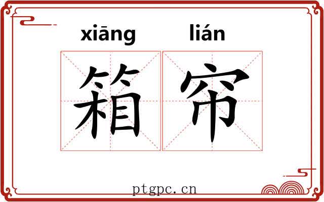 箱帘