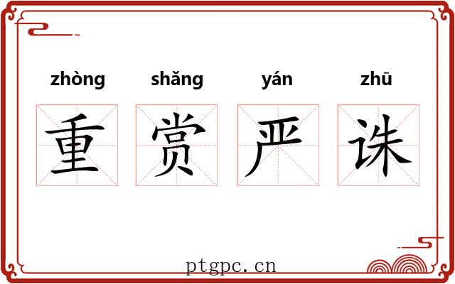 重赏严诛 重赏严诛