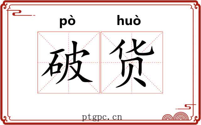 破货 破货