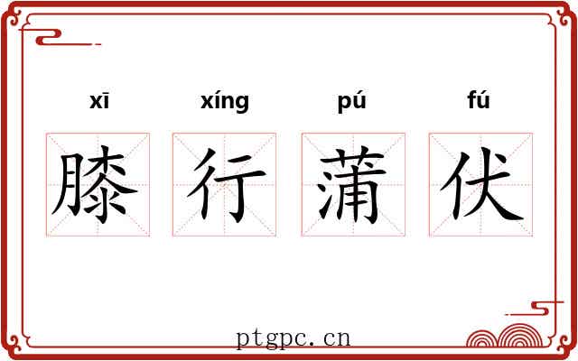 膝行蒲伏 膝行蒲伏