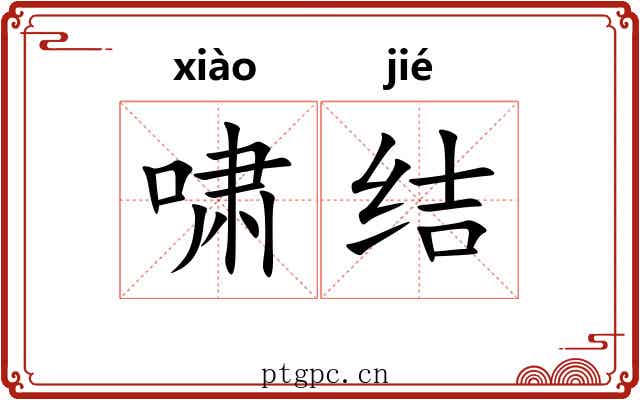 啸结 啸结