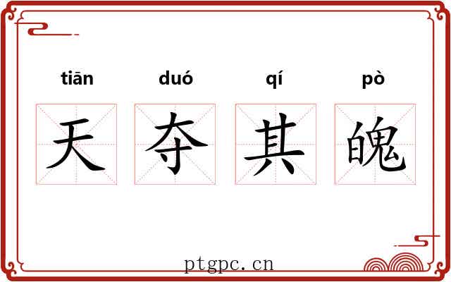 天夺其魄 天夺其魄