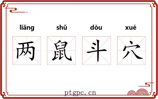 两鼠斗穴 两鼠斗穴