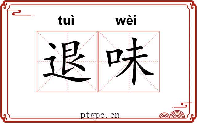 退味