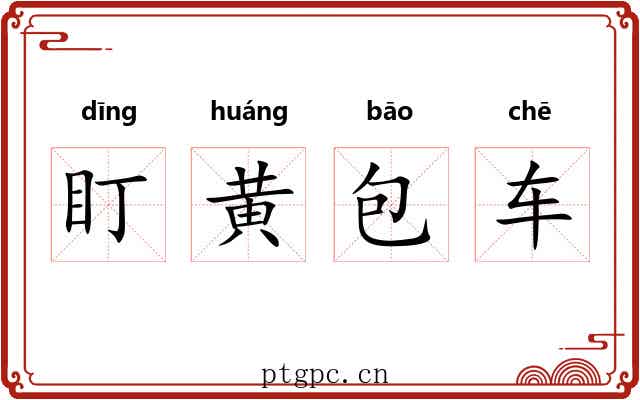 盯黄包车