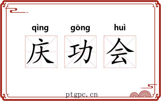 庆功会