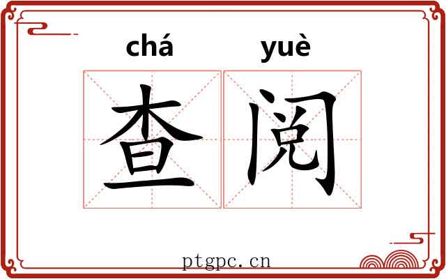 查阅