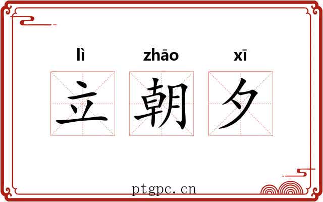 立朝夕 立朝夕