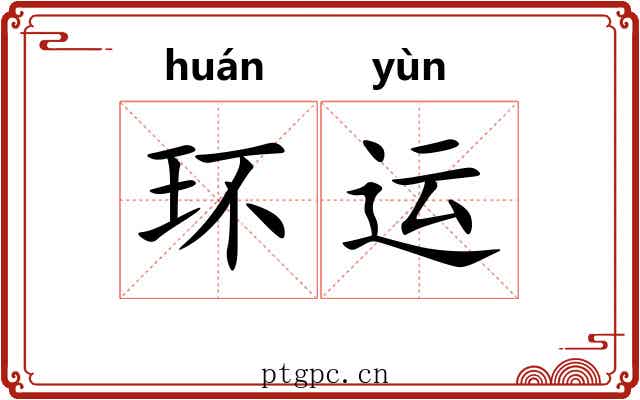 环运