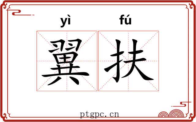 翼扶