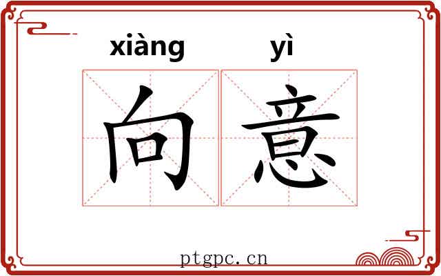 向意 向意