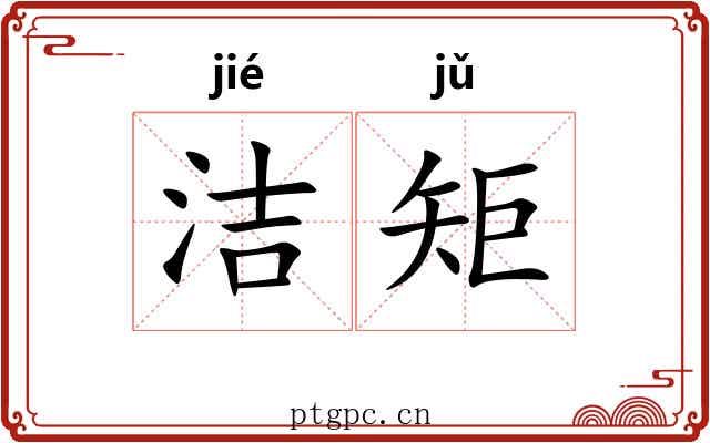 洁矩