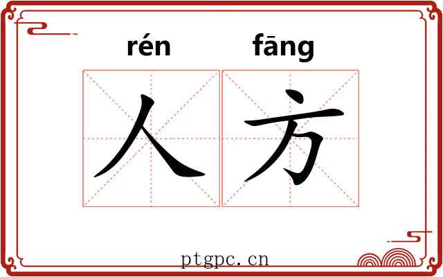 人方