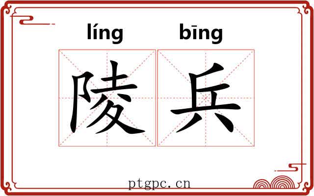 陵兵