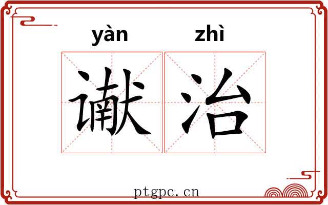 谳治