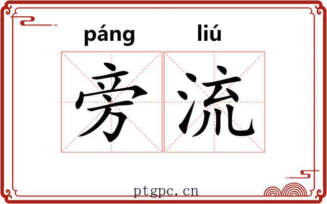 旁流 旁流