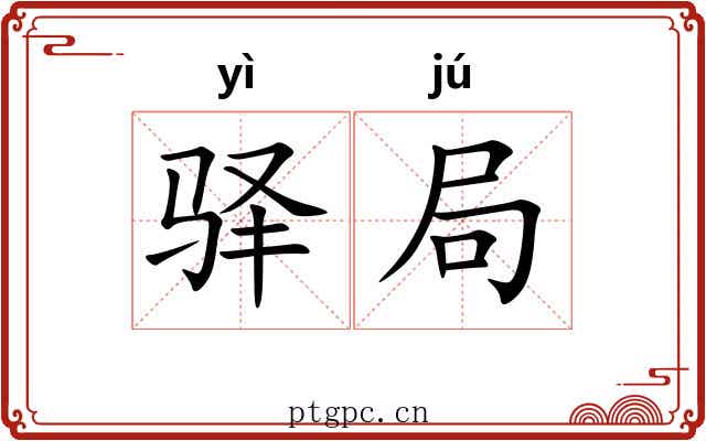 驿局 驿局