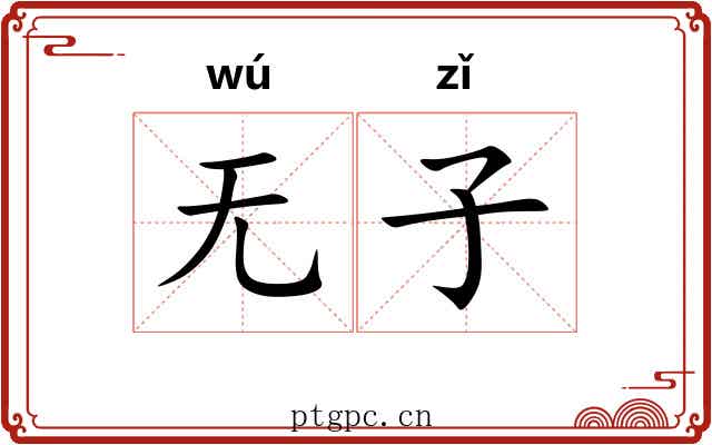 无子 无子
