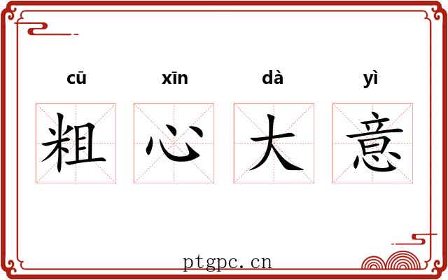 粗心大意 粗心大意