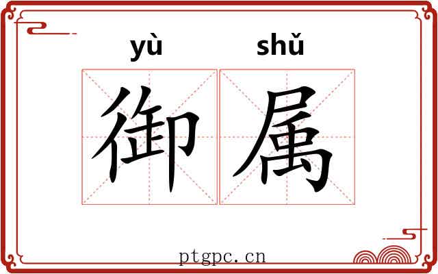御属 御属