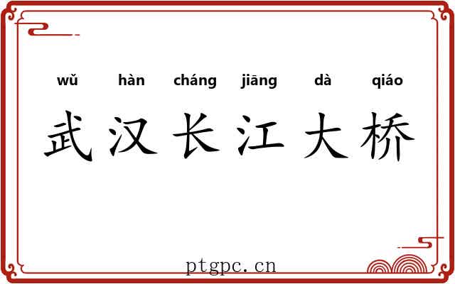 武汉长江大桥 武汉长江大桥